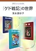 「ゲド戦記」の世界 (岩波ブックレット)