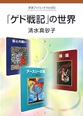 訳者・清水真砂子女史の講演に加筆再構成した小冊子。もちろんネタバレ部分もあるので、関心がある方は本編を読んでから。