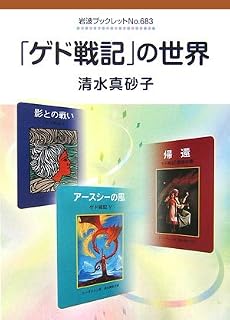 「ゲド戦記」の世界 (岩波ブックレット)