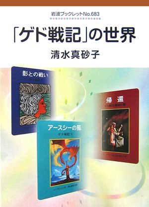 Cover image : 「ゲド戦記」の世界 (岩波ブックレット)