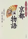 京都物語―とっておきの京都案内-