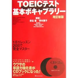TOEICテスト基本ボキャブラリー