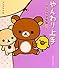 やんわり上手―リラックマ生活〈8〉