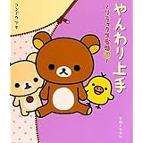 やんわり上手―リラックマ生活〈8〉