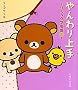 やんわり上手―リラックマ生活〈8〉