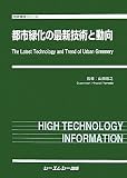 都市緑化の最新技術と動向 (地球環境シリーズ)