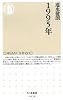 1995年 (ちくま新書)