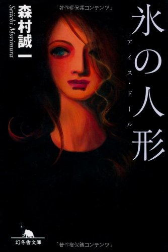 氷の人形―アイス・ドール (幻冬舎文庫)