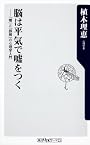 脳は平気で嘘をつく  「嘘」と「誤解」の心理学入門 (角川oneテーマ21)