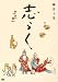 志らく 第十集「鉄拐」「小言幸平衛」「中村仲蔵」 [DVD]