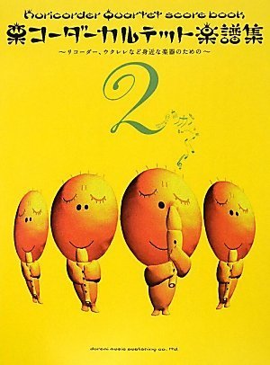 栗コーダーカルテット楽譜集(2)~リコーダー、ウクレレなど身近な楽器のための~ 栗コーダーカルテット楽譜集(2)~リコーダー、ウクレレなど身近な楽器のための~