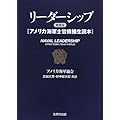 リーダーシップ 新装版―アメリカ海軍士官候補生読本