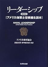 リーダーシップ 新装版―アメリカ海軍士官候補生読本