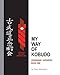 My Way of Kobudo: (Okinawan/Japanese) Book One