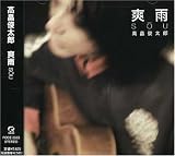 爽雨