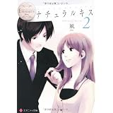 ナチュラルキス 2 (エタニティ文庫 エタニティブックス Blanc)