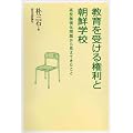 教育を受ける権利と朝鮮学校 　高校無償化問題から見えてきたこと
