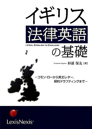 イギリス法律英語の基礎―コモン・ローから英文レター、契約ドラフティングまでのJPEG画像
