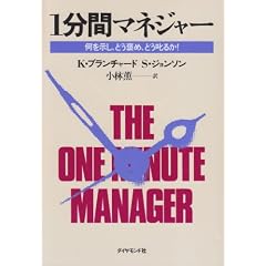 1分間マネジャー―何を示し、どう褒め、どう叱るか!