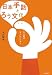 木村 晴美: 日本手話とろう文化―ろう者はストレンジャー