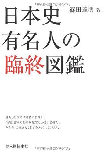 Cover image : 日本史有名人の臨終図鑑