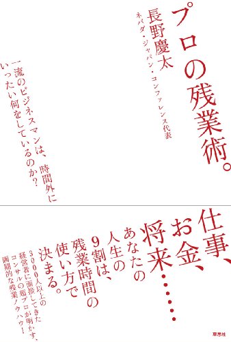 プロの残業術。 一流のビジネスマンは、時間外にいったい何をしているのか?