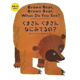 英語でもよめる くまさんくまさんなにみてるの? (英語でもよめる)