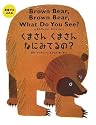 英語でもよめる くまさんくまさんなにみてるの?