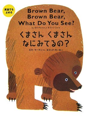 英語でもよめる くまさんくまさんなにみてるの? (英語でもよめる)