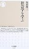社会学を学ぶ (ちくま新書)
