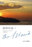 封印の島〈下〉