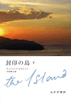 amazon: ヴィクトリア・ヒスロップ 中村妙子(訳) - 封印の島 (下)
