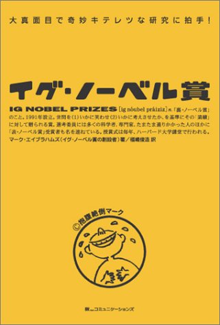 イグ・ノーベル賞 大真面目で奇妙キテレツな研究に拍手!