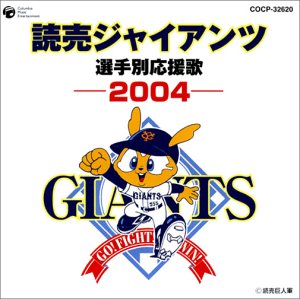 読売ジャイアンツ 選手応援歌 2004