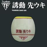 釣研 誘動 先ウキ -1号