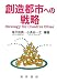 創造都市への戦略