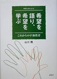 希望を語り、希望を学ぶ―これからの平和教育 (平和ブックレット)