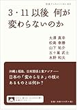 3・11以後 何が変わらないのか (岩波ブックレット)
