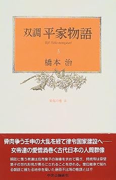 双調平家物語 (3)