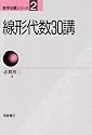 線形代数30講 (数学30講シリーズ)