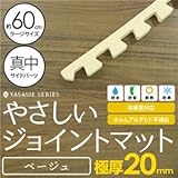 極厚ジョイントマット 2cm 大判 〔やさしいジョイントマット 極厚 真中単品サイドパーツ ラージサイズ（60cm×60cm） ベージュ 〕 床暖房対応 赤ちゃんマット