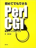 初めてでもできるPerl CGI即効サンプルブック