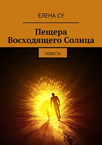 Пещера Восходящего Солнца: Повесть (Russian Edition)