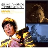 悲しみはヅラで飛ばせ~「ヅラ刑事」サントラファイル~
