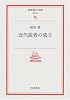 近代読者の成立 (岩波現代文庫―文芸)