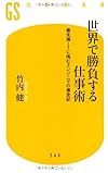 世界で勝負する仕事術 最先端ITに挑むエンジニアの激走記 (幻冬舎新書)