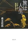 旅は人生―日本人の風景を歩く (PHP文庫)