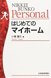 はじめてのマイホーム (日経文庫Personal)