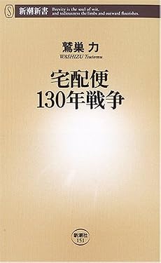 宅配便130年戦争 (新潮新書)