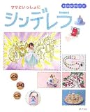 ママといっしょにシンデレラ (まるごとなりきりシリーズ)